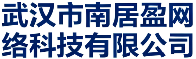 武汉市南居盈网络科技有限公司